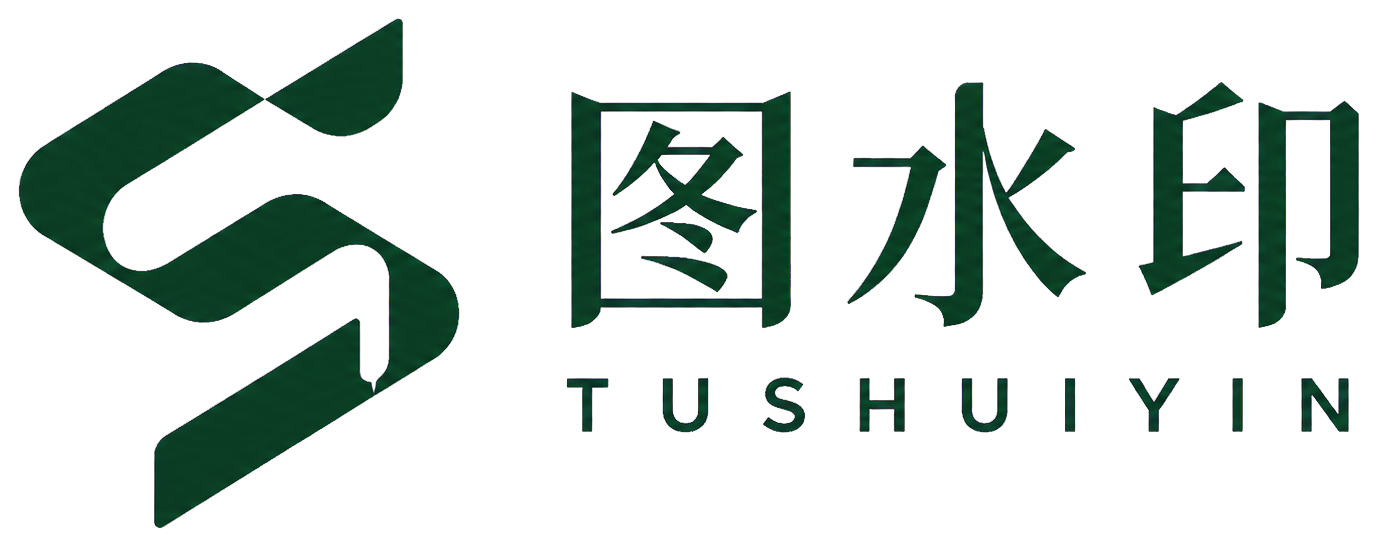 图水印 TUSHUIYIN